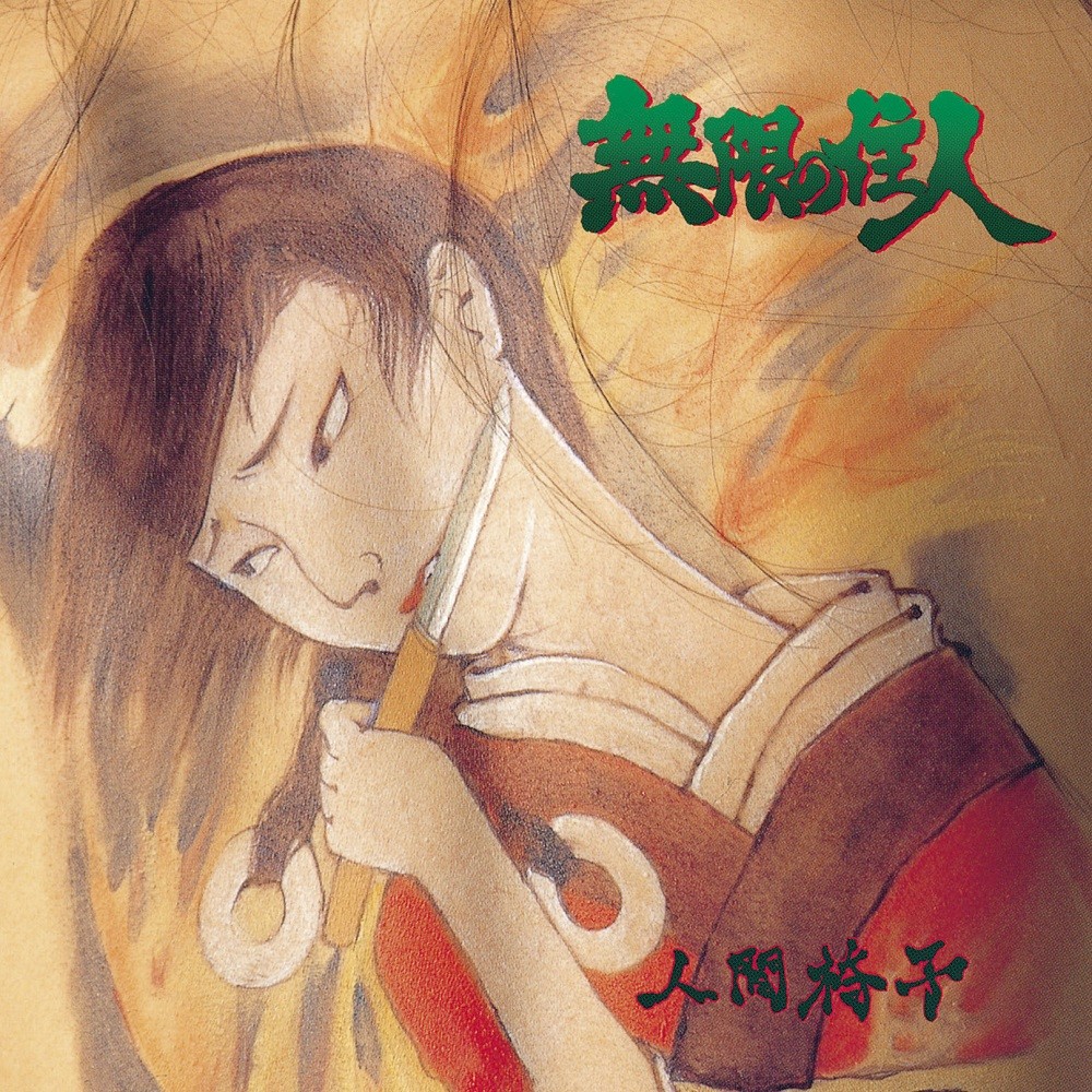 Ningen Isu - Mugen no Jūnin (1996) Cover