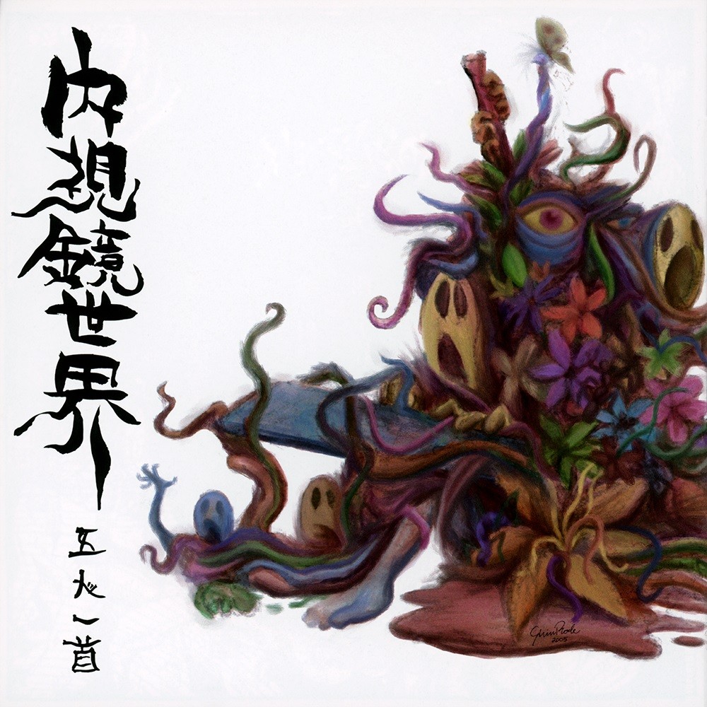 Gonin-Ish - Naishikyo Sekai (2005) Cover