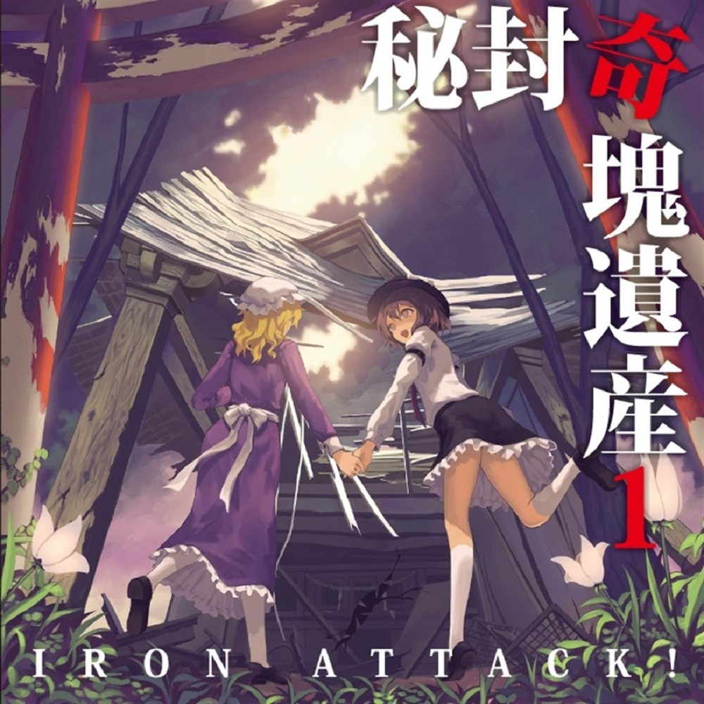 Iron Attack! - 秘封奇塊遺産 1 (2019) Cover