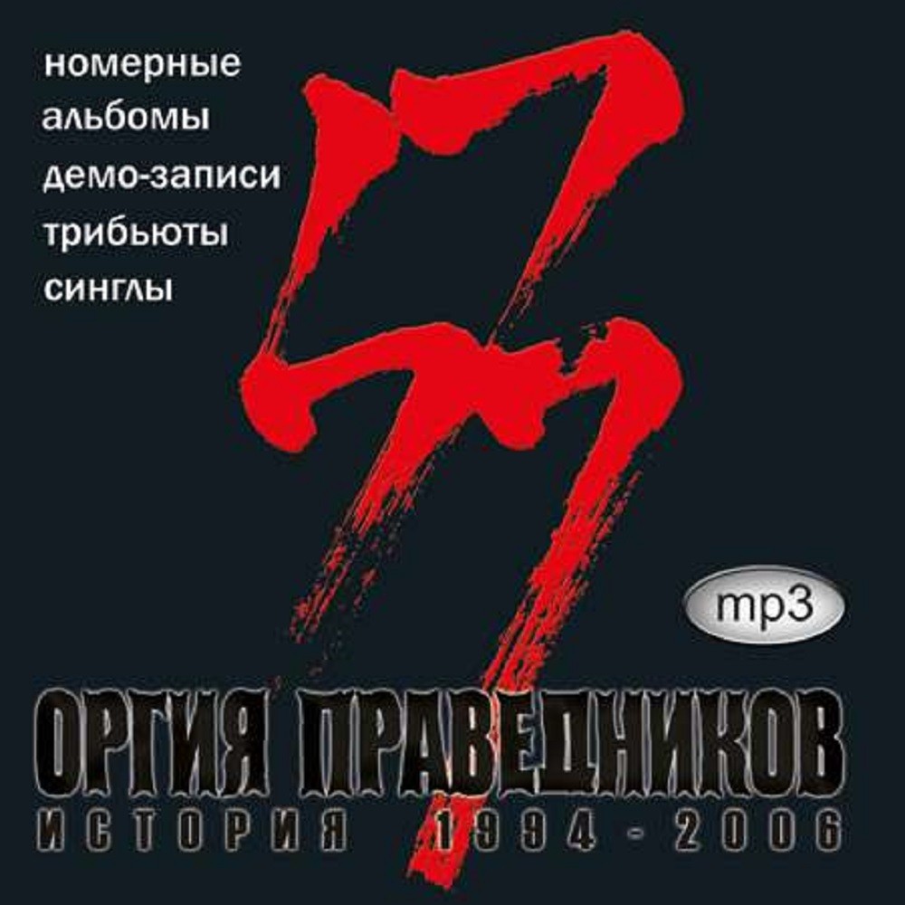 Orgia Pravednikov - История: 1994 – 2006 (2006) Cover