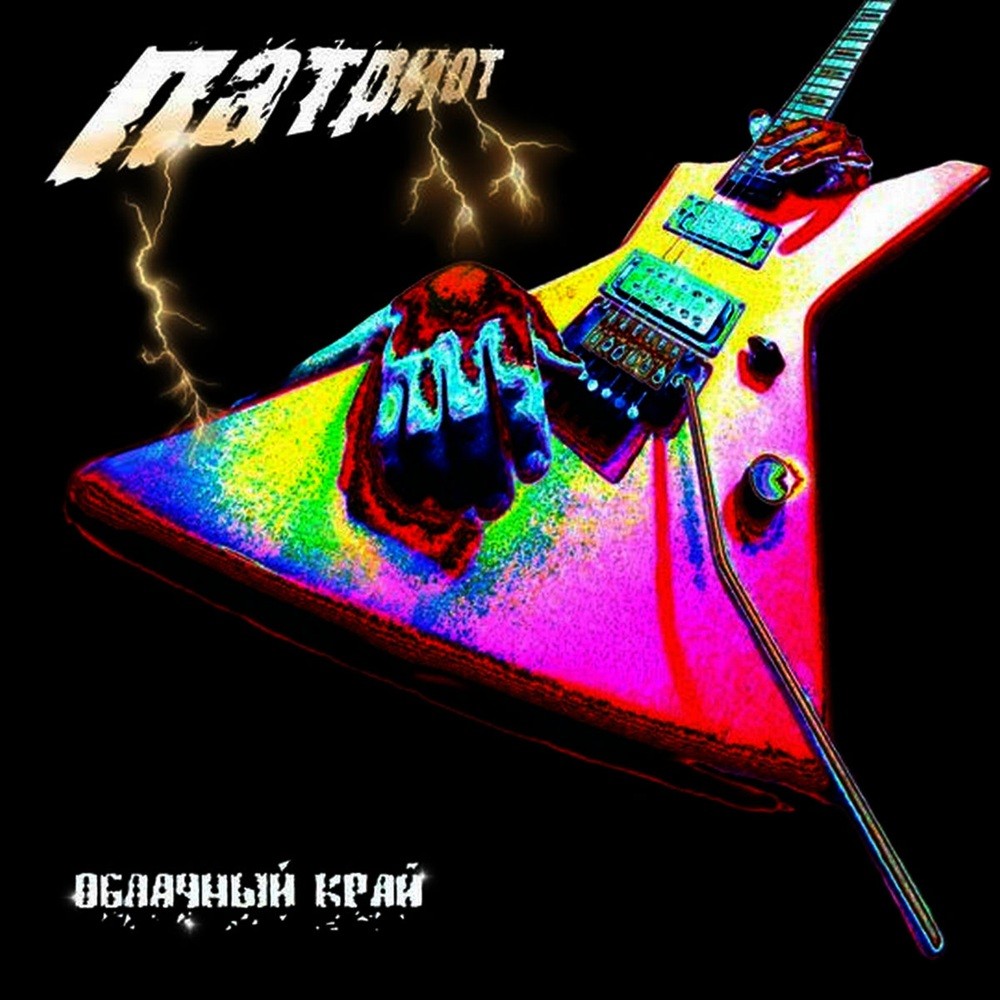 Oblachniy Kray - Патриот (2003) Cover