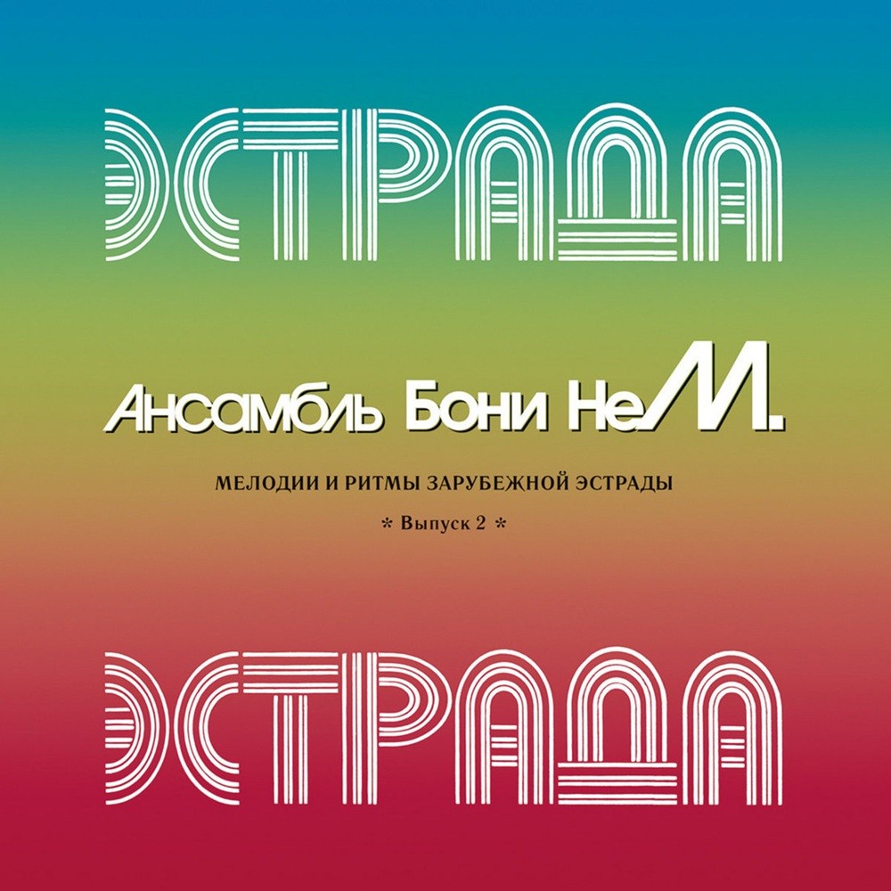 Boni' Nem - Мелодии и ритмы зарубежной эстрады. Выпуск 2. (1997) Cover