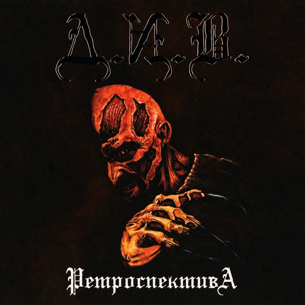 D.I.V. - Ретроспектива (2021) Cover