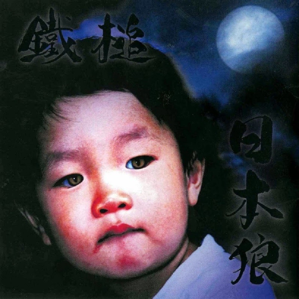 Tettsui - 日本狼 (1999) Cover