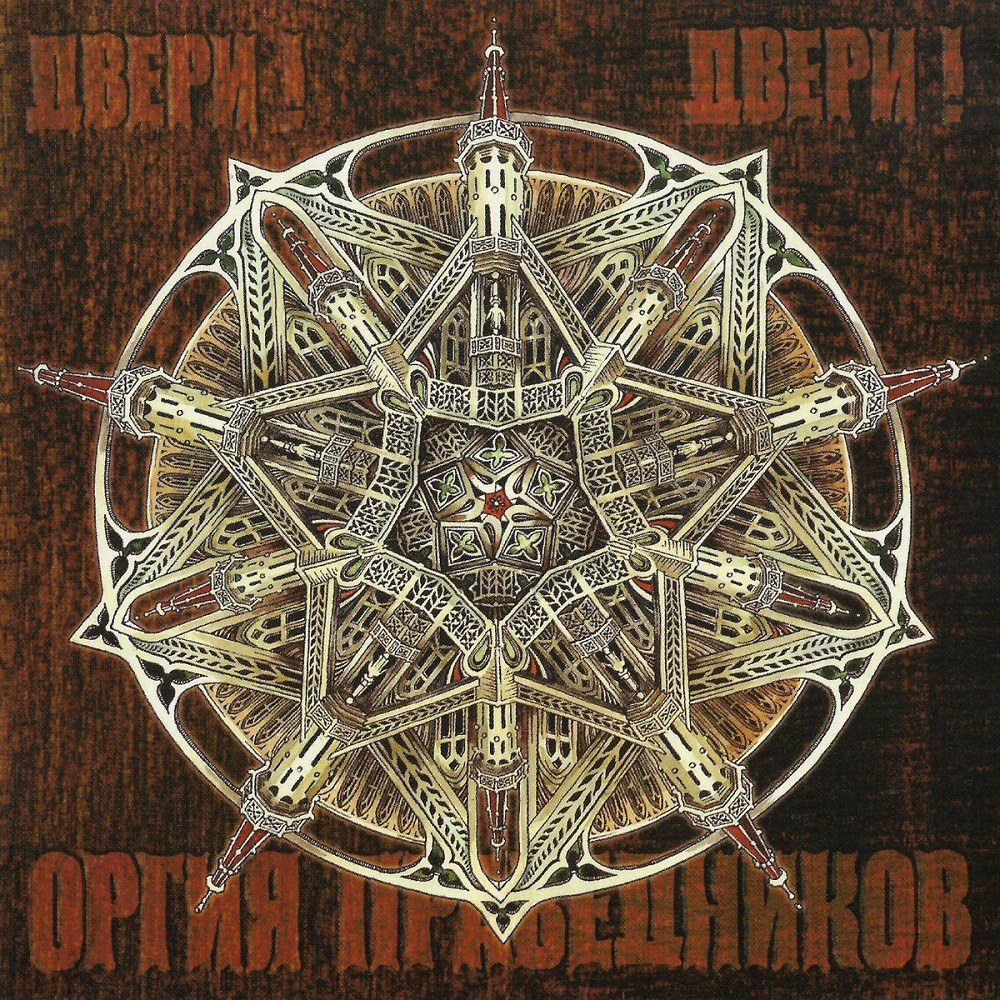 Orgia Pravednikov - Двери! Двери! (2005) Cover