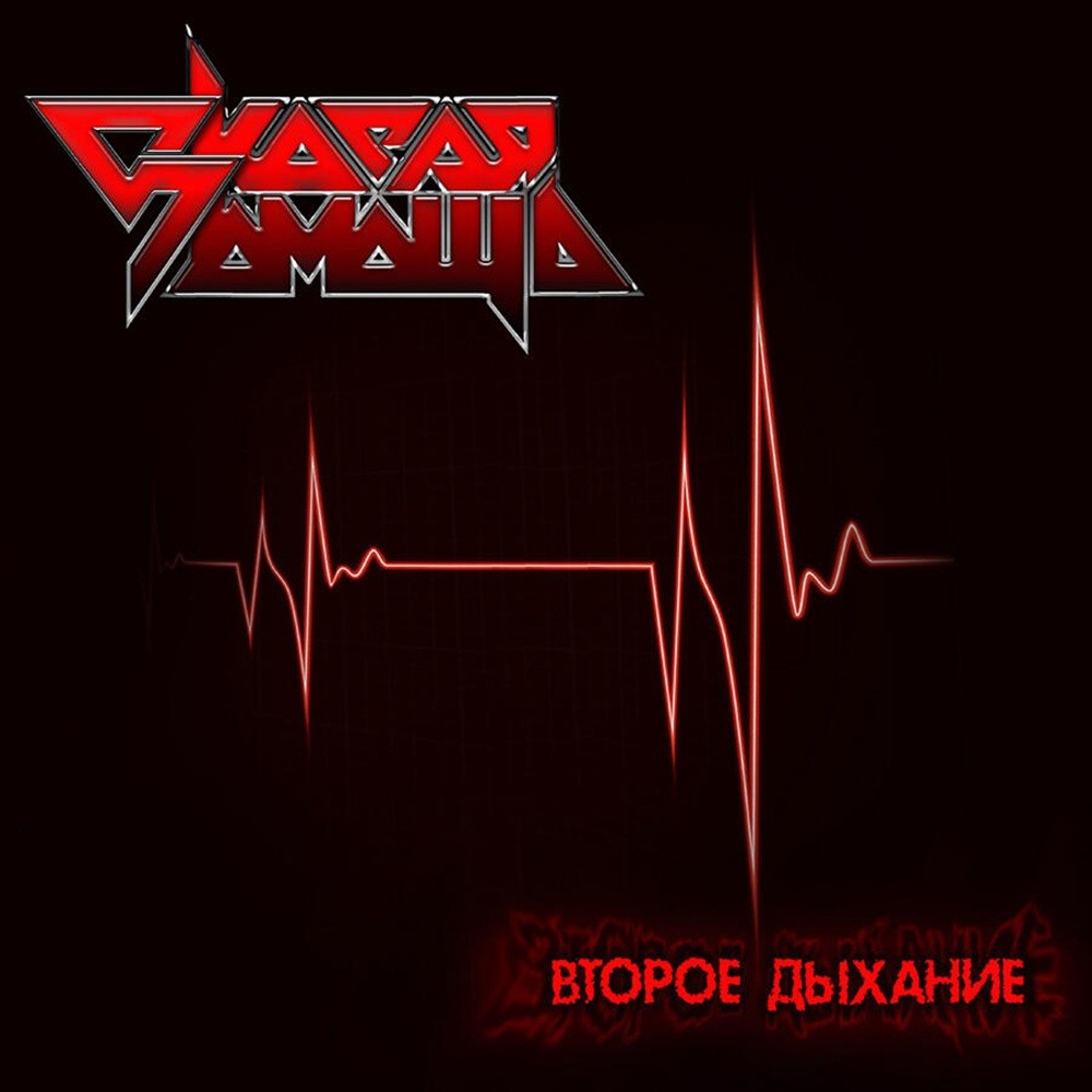 Скорая помощь - Второе дыхание (2018) Cover