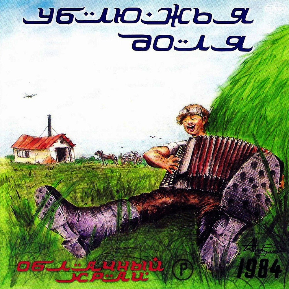 Oblachniy Kray - Ублюжья доля (1984) Cover