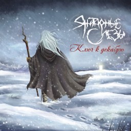 Ключ к декабрю