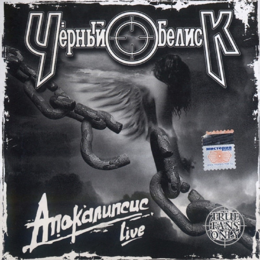 Cherny Obelisk - Апокалипсис Live (2006) Cover