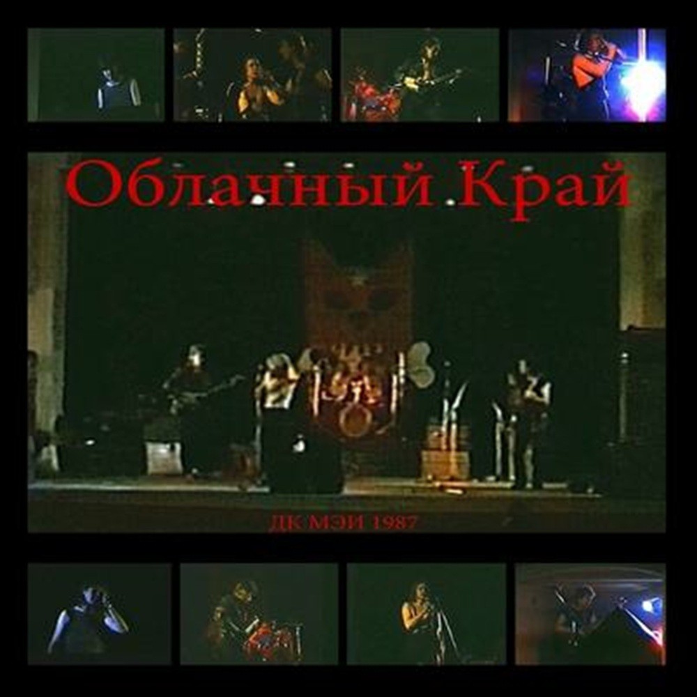 Oblachniy Kray - ДК МЭИ 1987 (2010) Cover