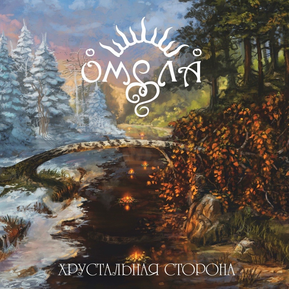 Omela - Хрустальная сторона (2016) Cover