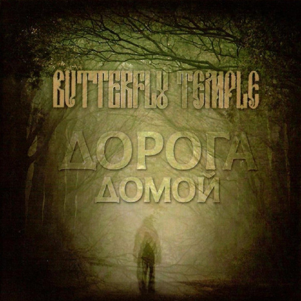 Butterfly Temple - Дорога домой (2014) Cover