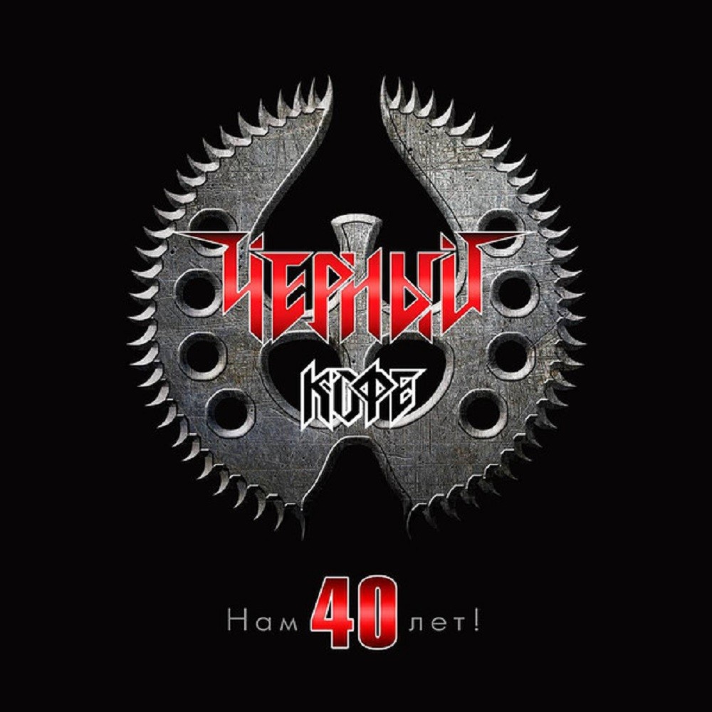 Chernyj Kofe - Нам 40 лет! (2019) Cover