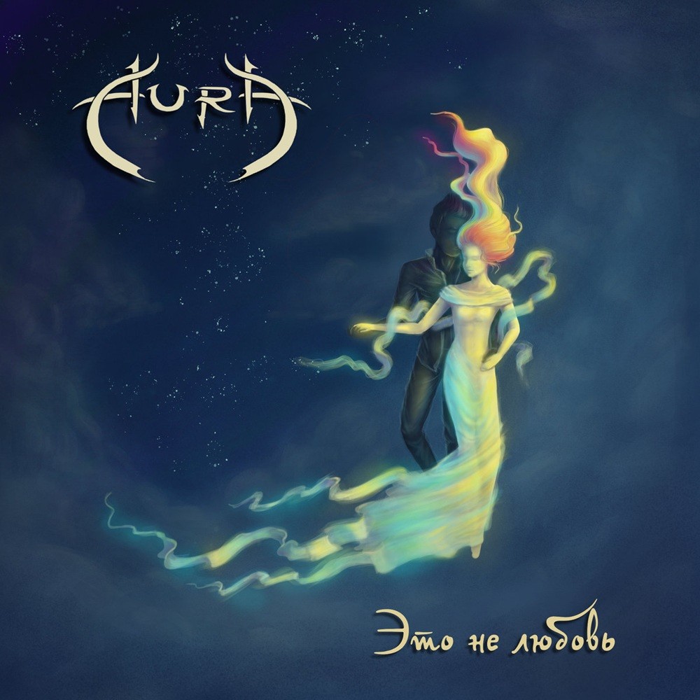 Aura (RUS) - Это не любовь (2022) Cover