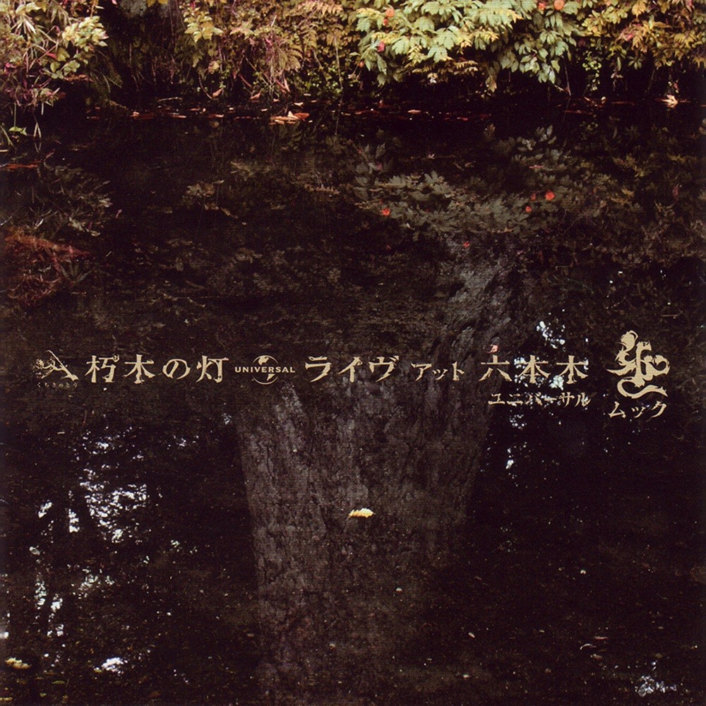 MUCC - 朽木の灯 ライヴ アット六本木 (2004) Cover