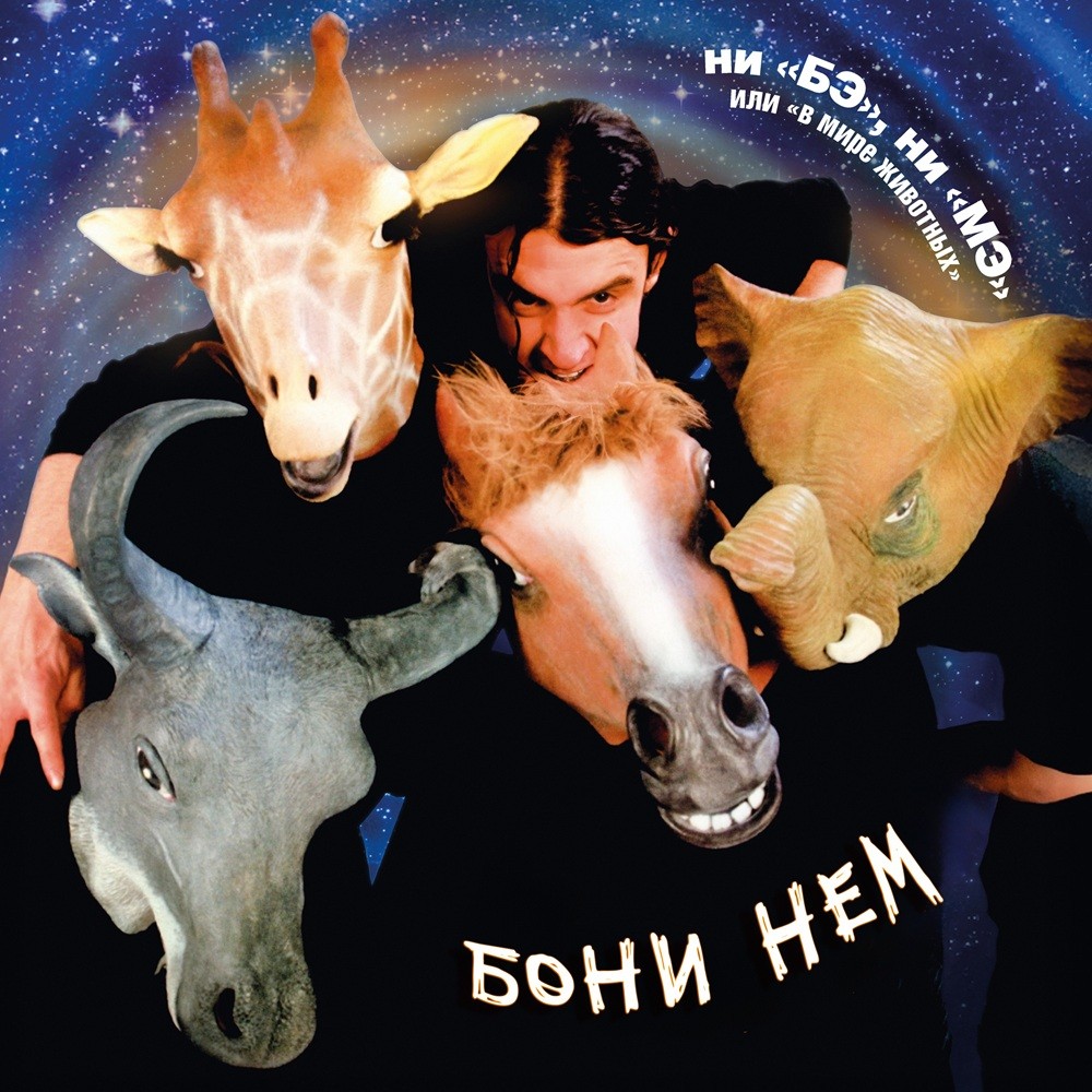 Boni' Nem - Ни 'Бэ' ни 'Мэ' или 'В мире животных'
