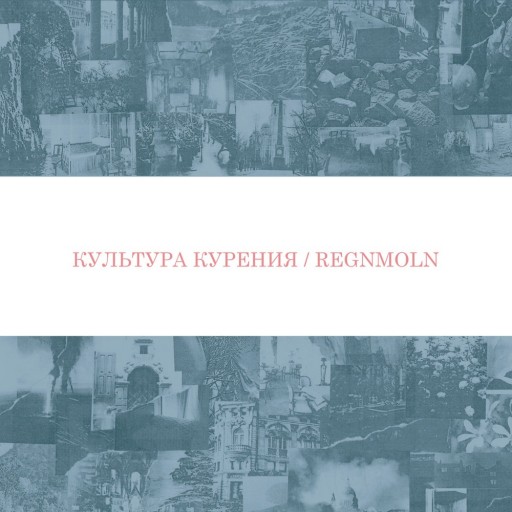 Культура курения / Regnmoln