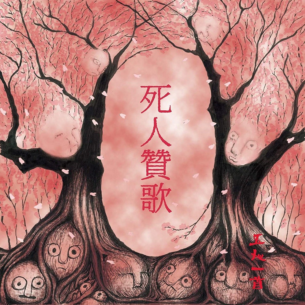 Gonin-Ish - 死人贊歌 (2020) Cover