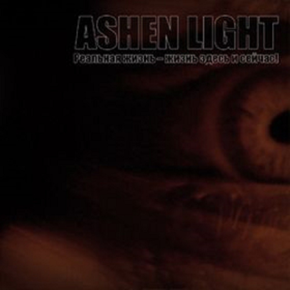 Ashen Light - Реальная жизнь – жизнь здесь и сейчас! (2008) Cover