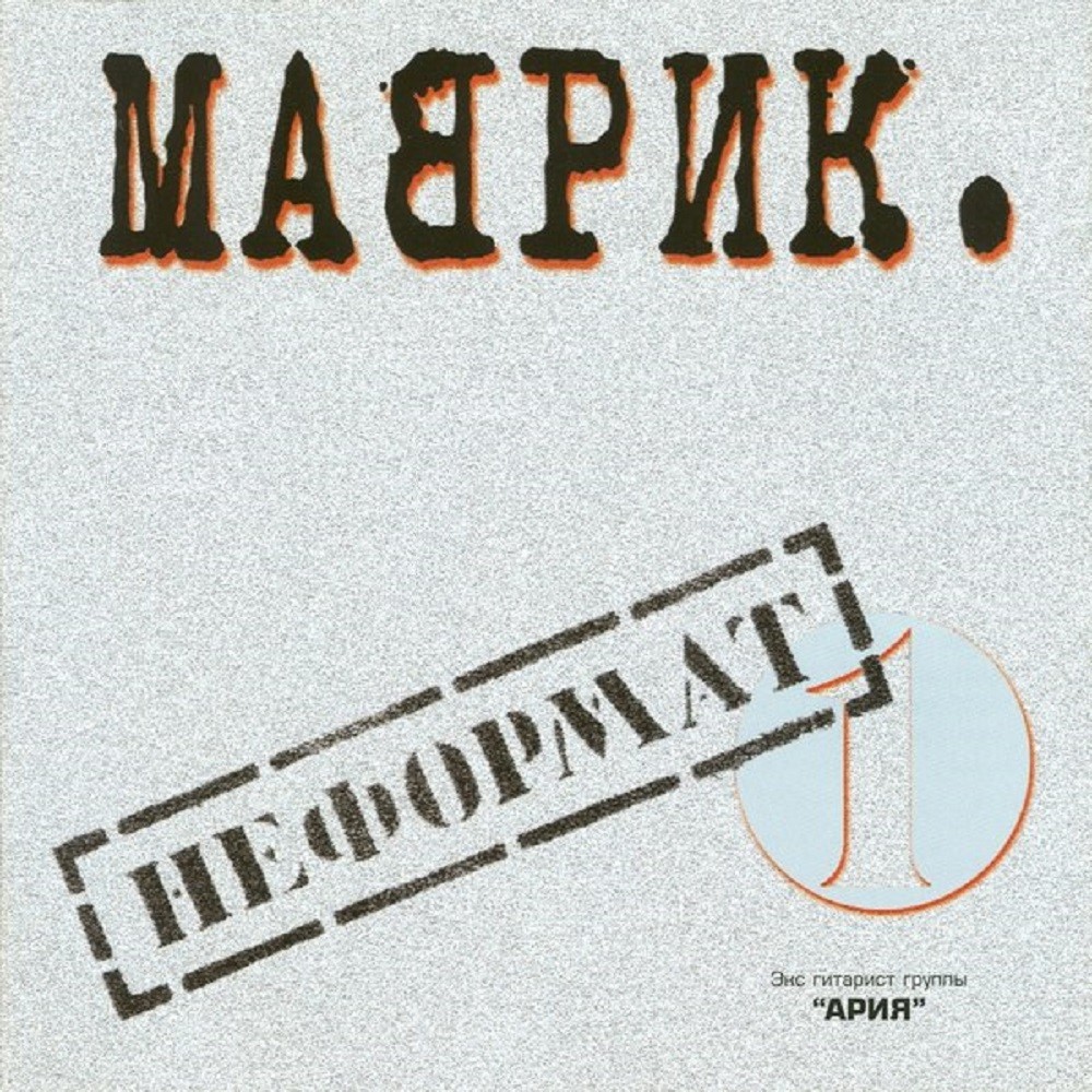 Sergey Mavrin - Неформат 1 (2000) Cover