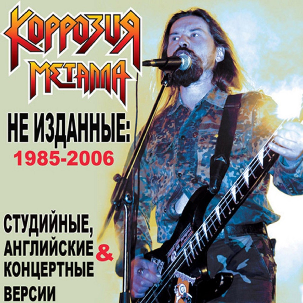 Korrozia Metalla - 1985 - 2006 - Неизданные песни (2006) Cover