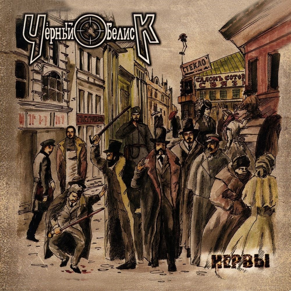 Cherny Obelisk - Нервы (2004) Cover