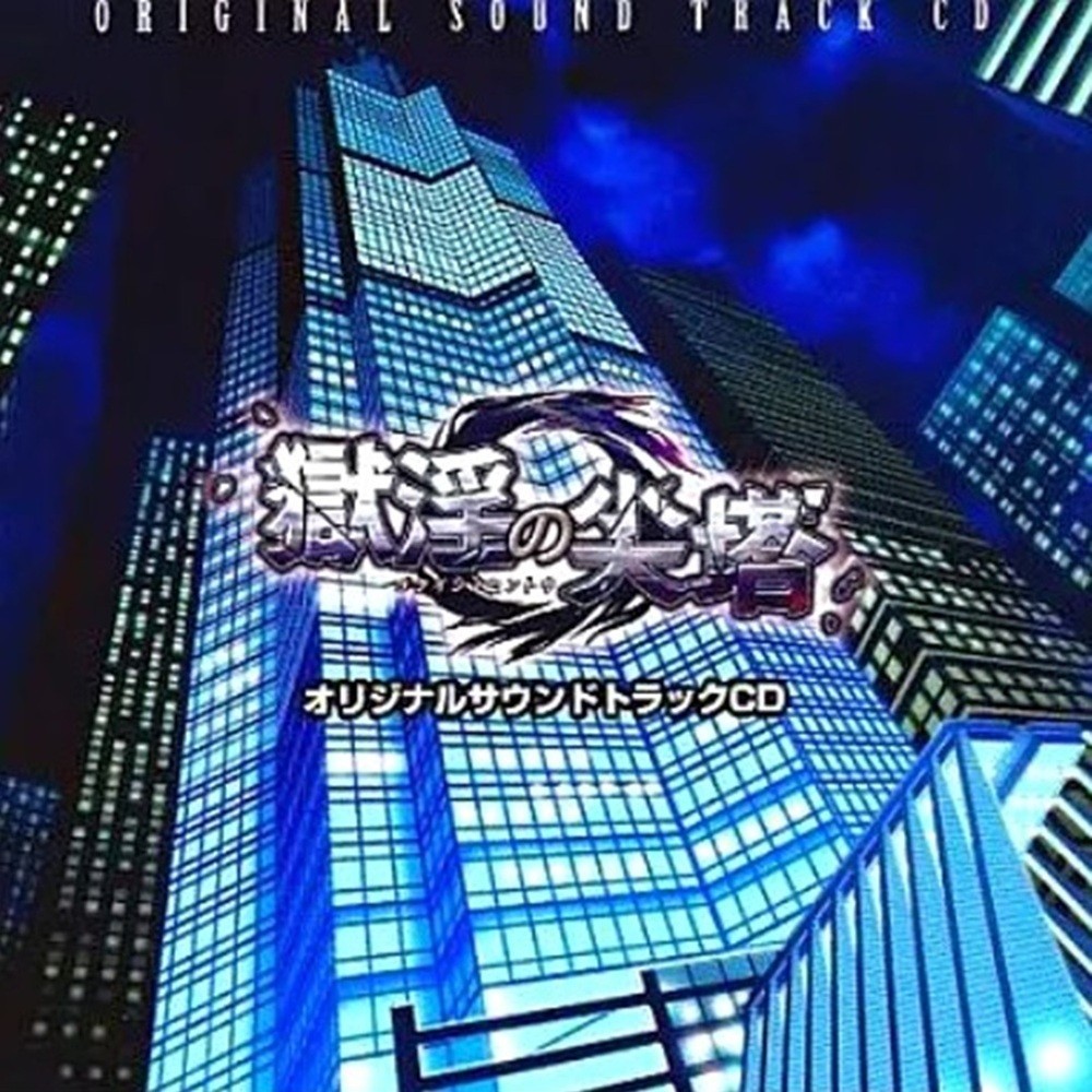 Denkishiki Karen Ongaku Shuudan - 獄淫の尖塔 オリジナルサウンドトラックCD (2011) Cover