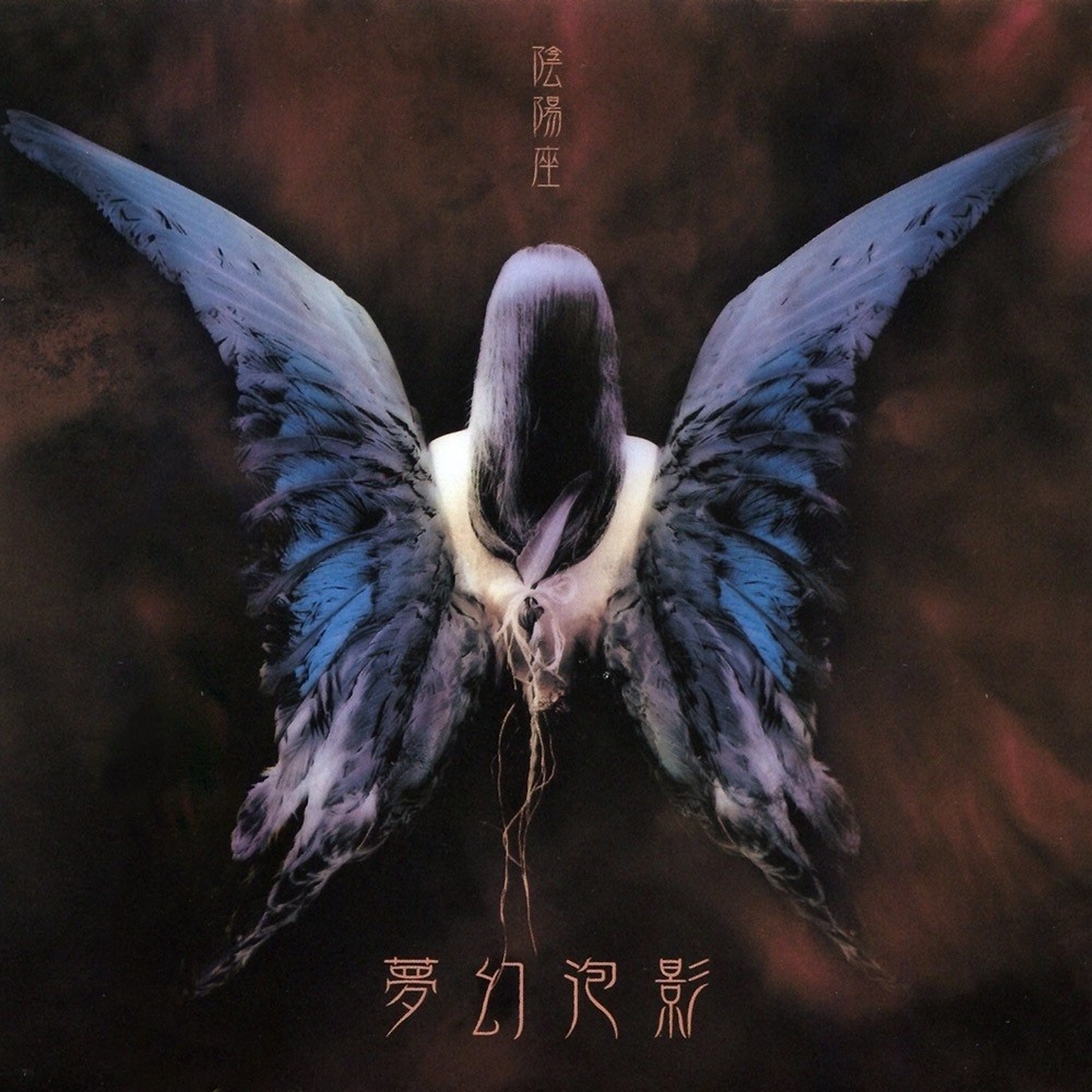 Onmyo-Za - 夢幻泡影 (Mugen Hōyō) (2004) Cover