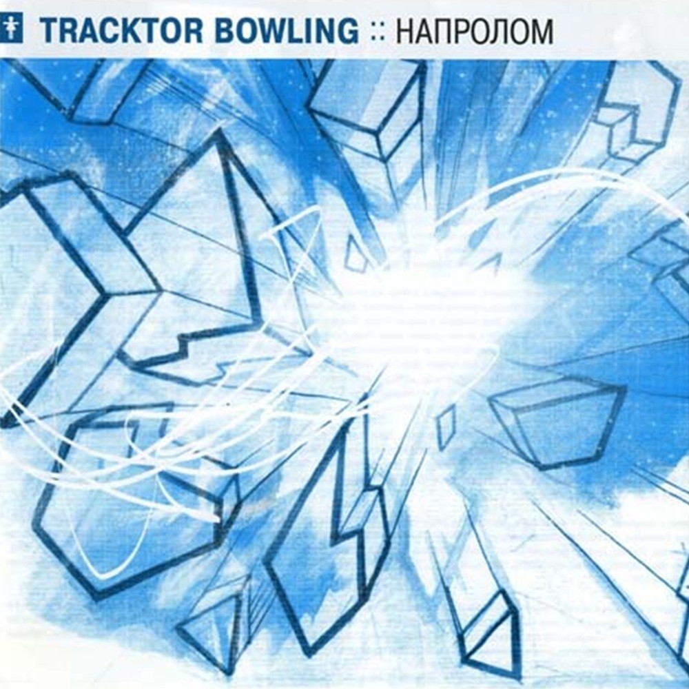 Tracktor Bowling - Напролом (2002) Cover