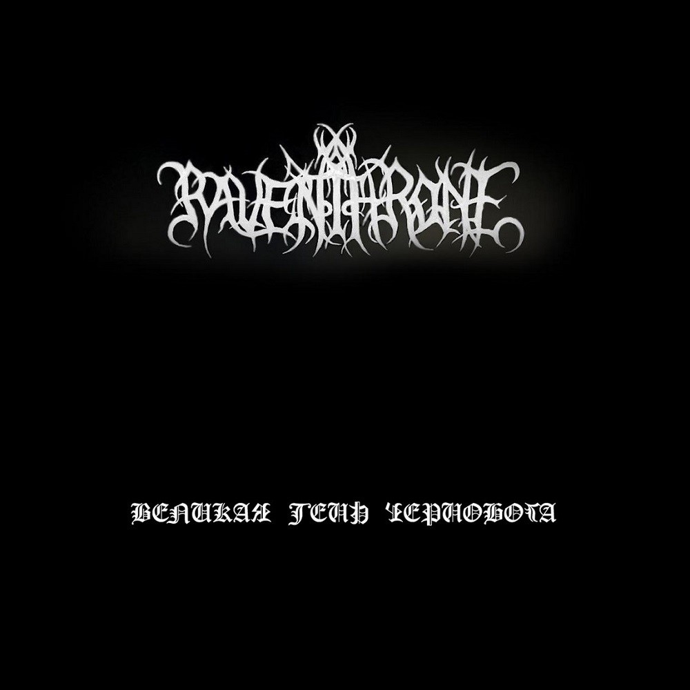 Raven Throne - Великая тень Чернобога (2005) Cover