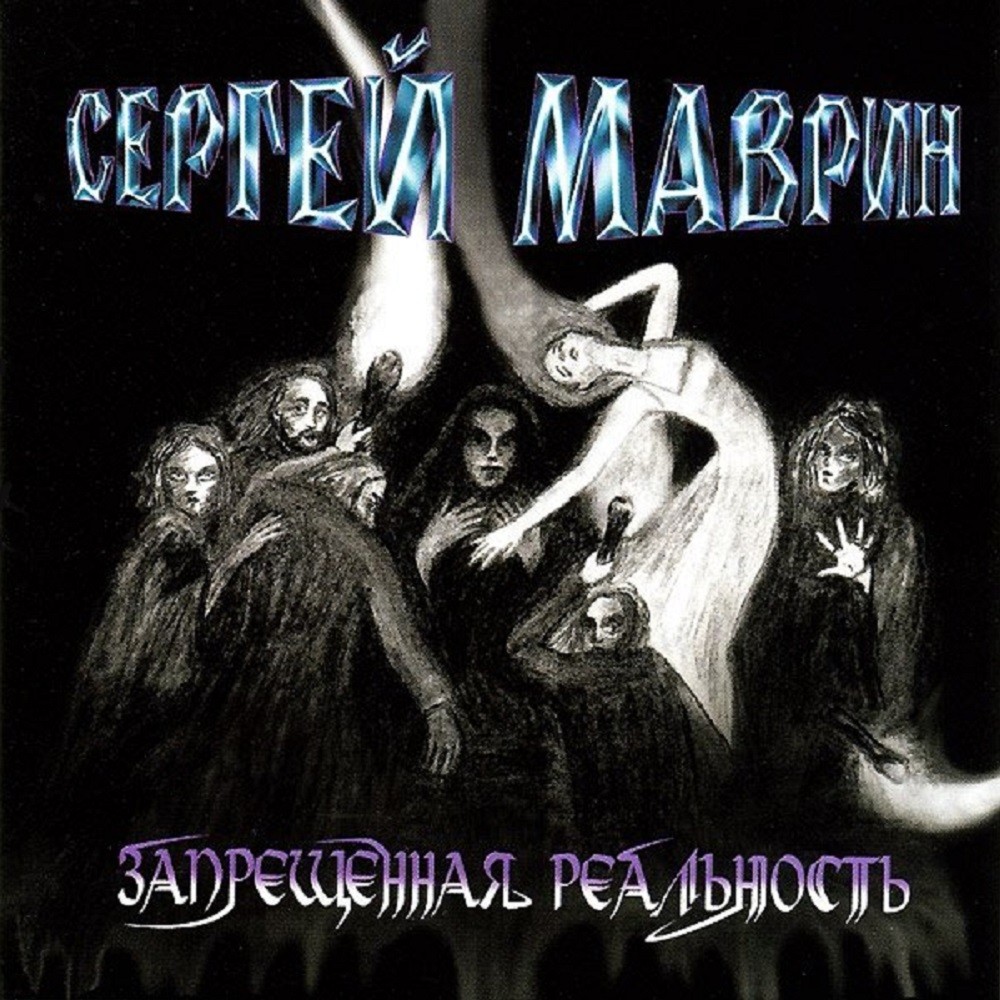 Sergey Mavrin - Запрещенная реальность (2004) Cover