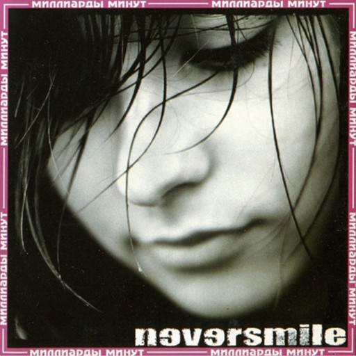 Миллиарды минут