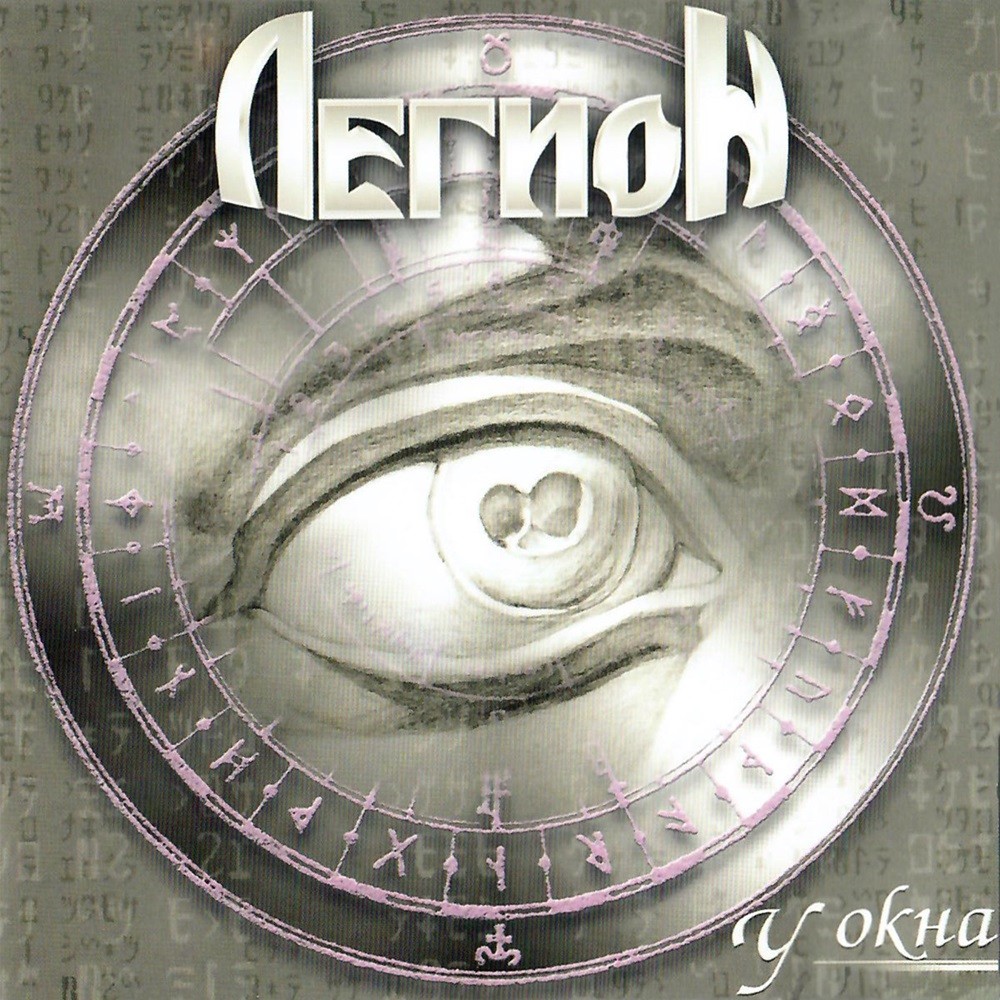Legion (RUS) - У окна (2000) Cover