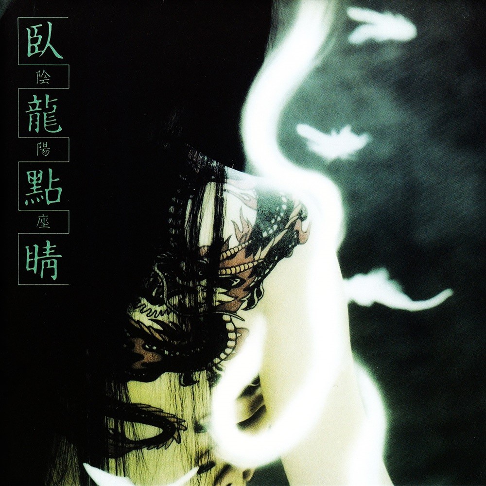 Onmyo-Za - 臥龍點睛 (Garyō Tensei) (2005) Cover