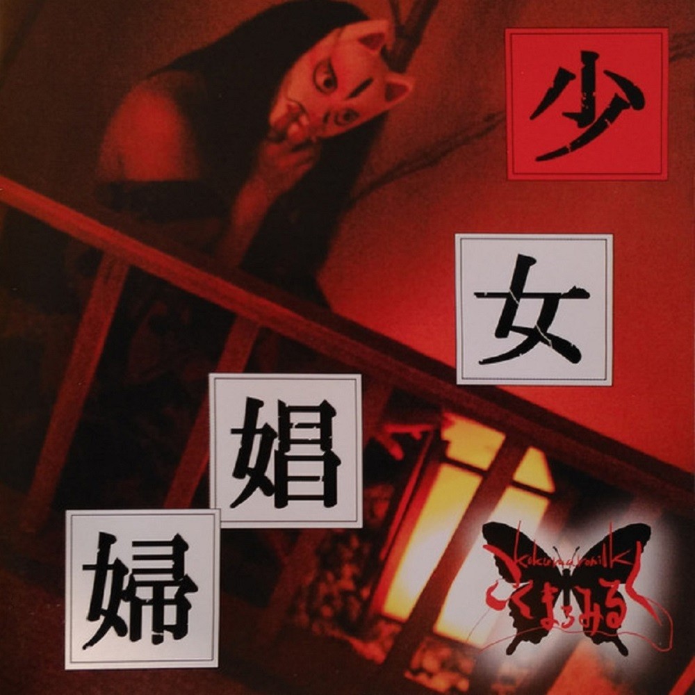 Kokumaromilk - 少女娼婦 (2008) Cover