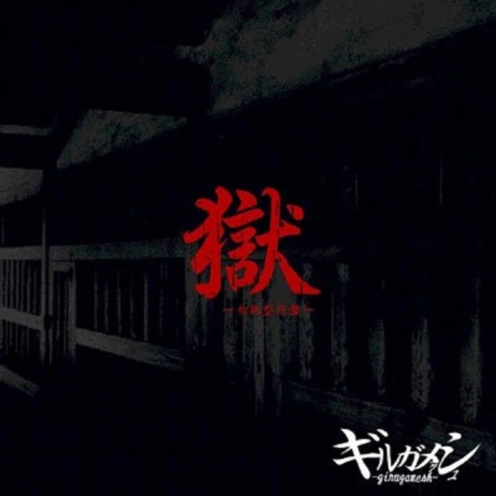 Girugämesh - Goku-Shohankei Enban- (2005) Cover