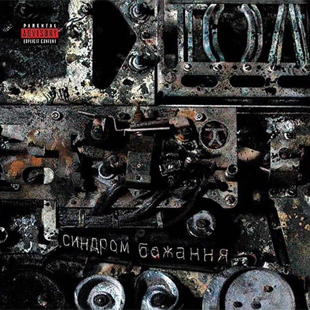 TOL - Синдром бажання (2005) Cover