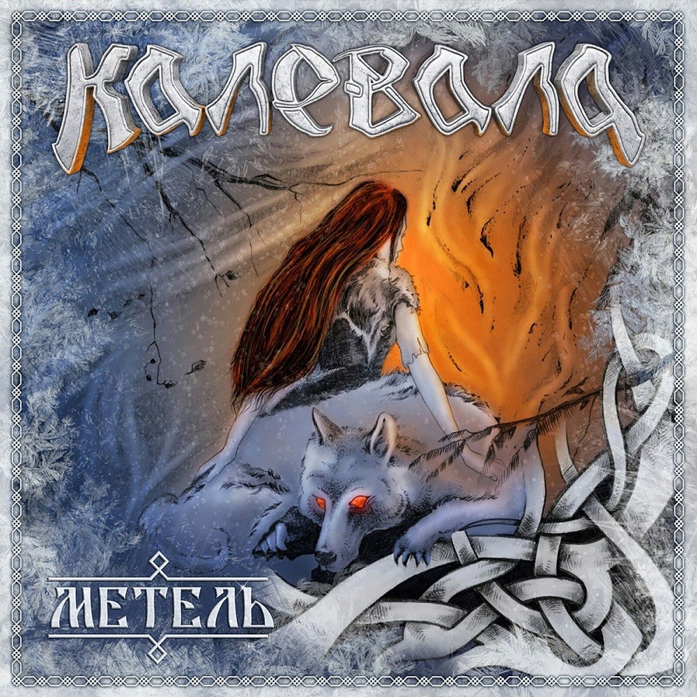 Kalevala - Метель (2017) Cover