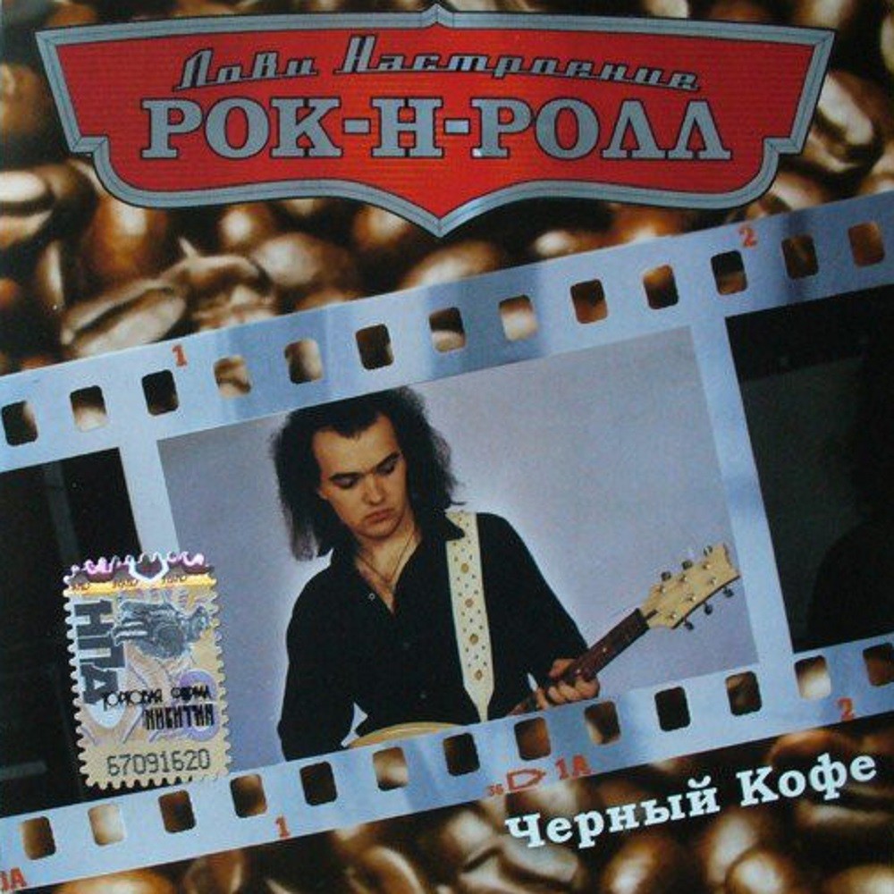 Chernyj Kofe - Лови настроение рок-н-ролл (2007) Cover