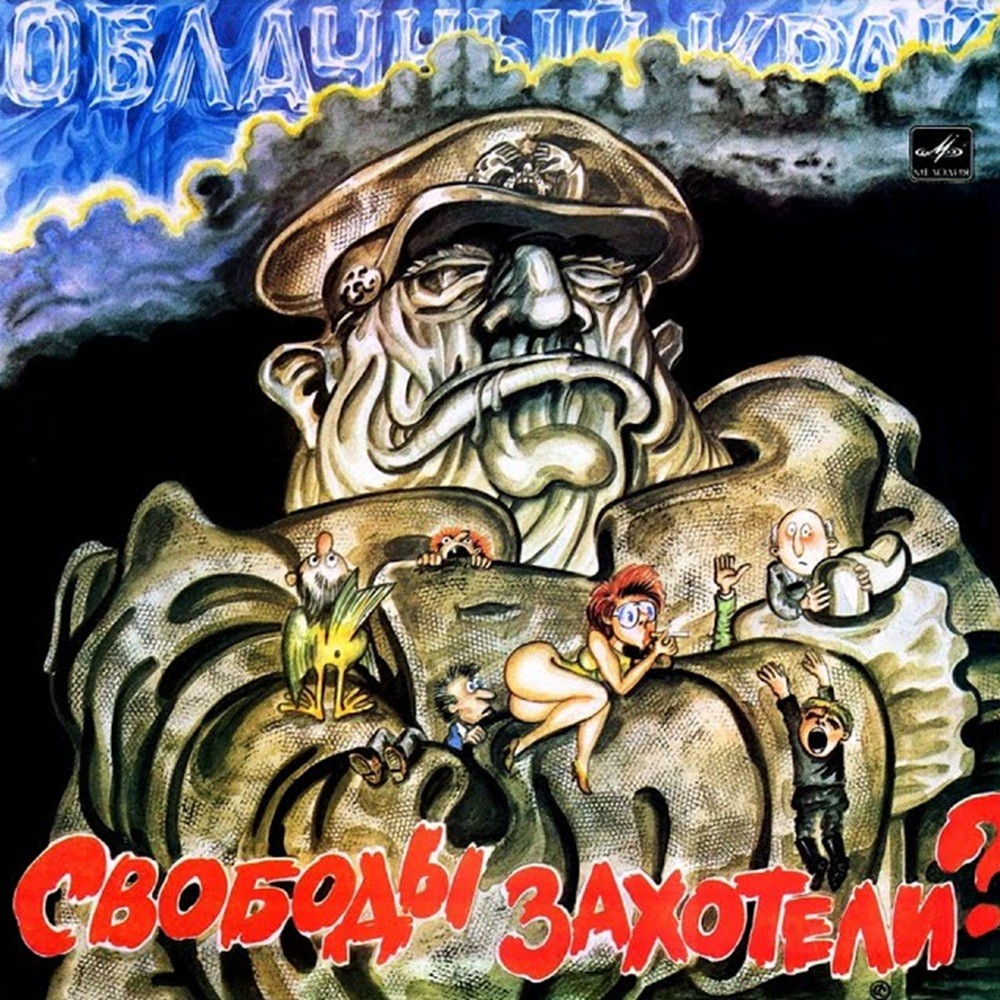Oblachniy Kray - Свободы захотели? (1991) Cover