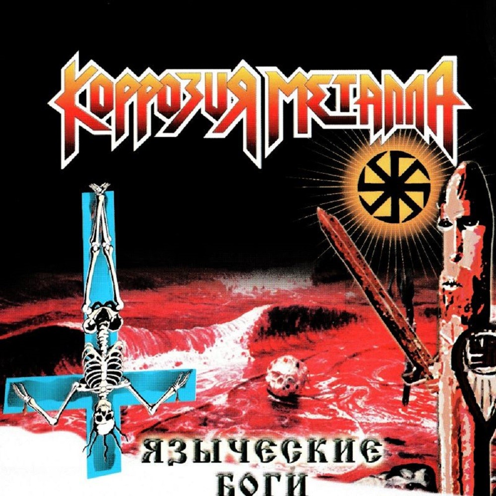 Korrozia Metalla - Языческие Боги (2002) Cover