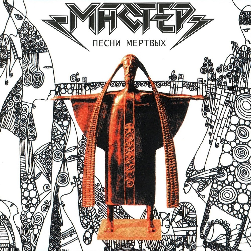 Macтep - Песни мёртвых (1996) Cover