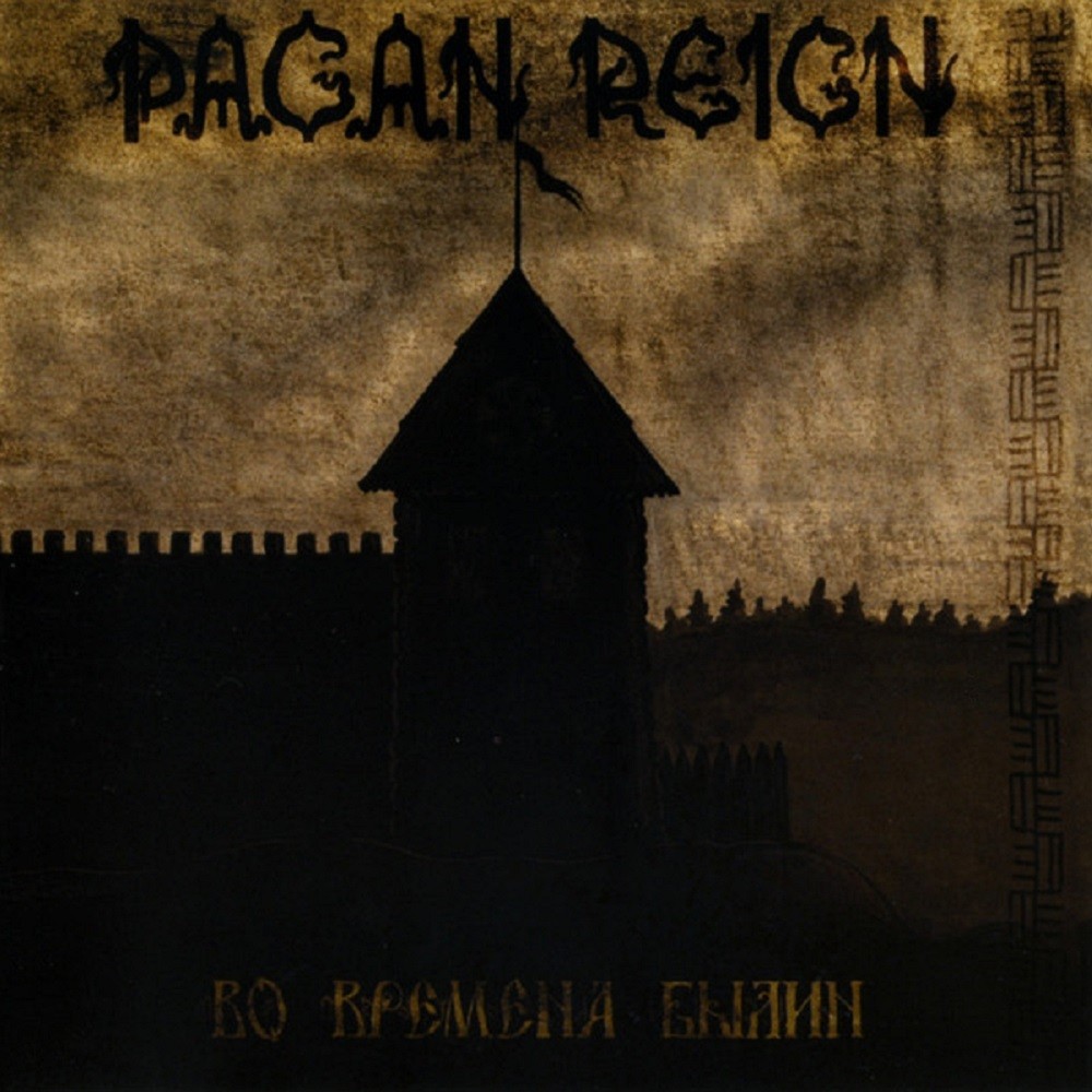 Pagan Reign - Во времена былин (2005) Cover