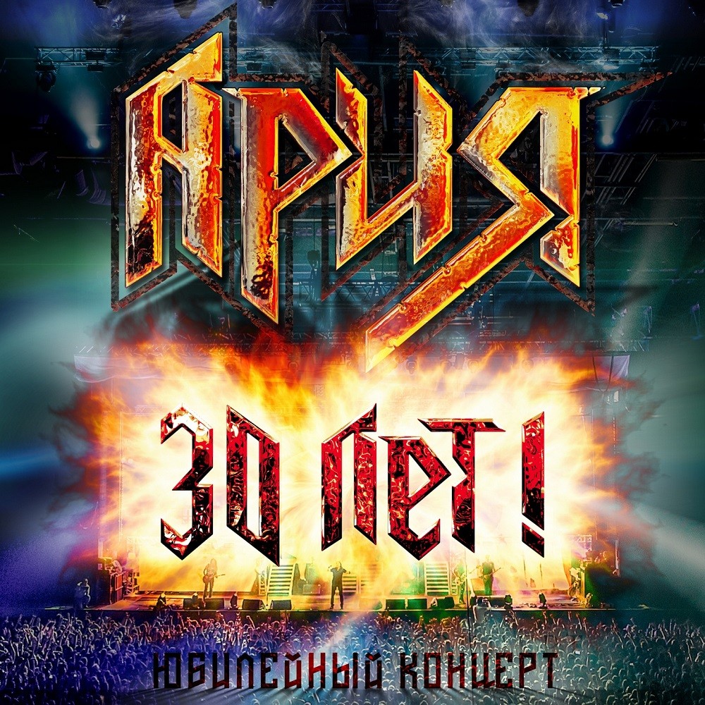 Aria - 30 лет! Юбилейный концерт (2016) Cover