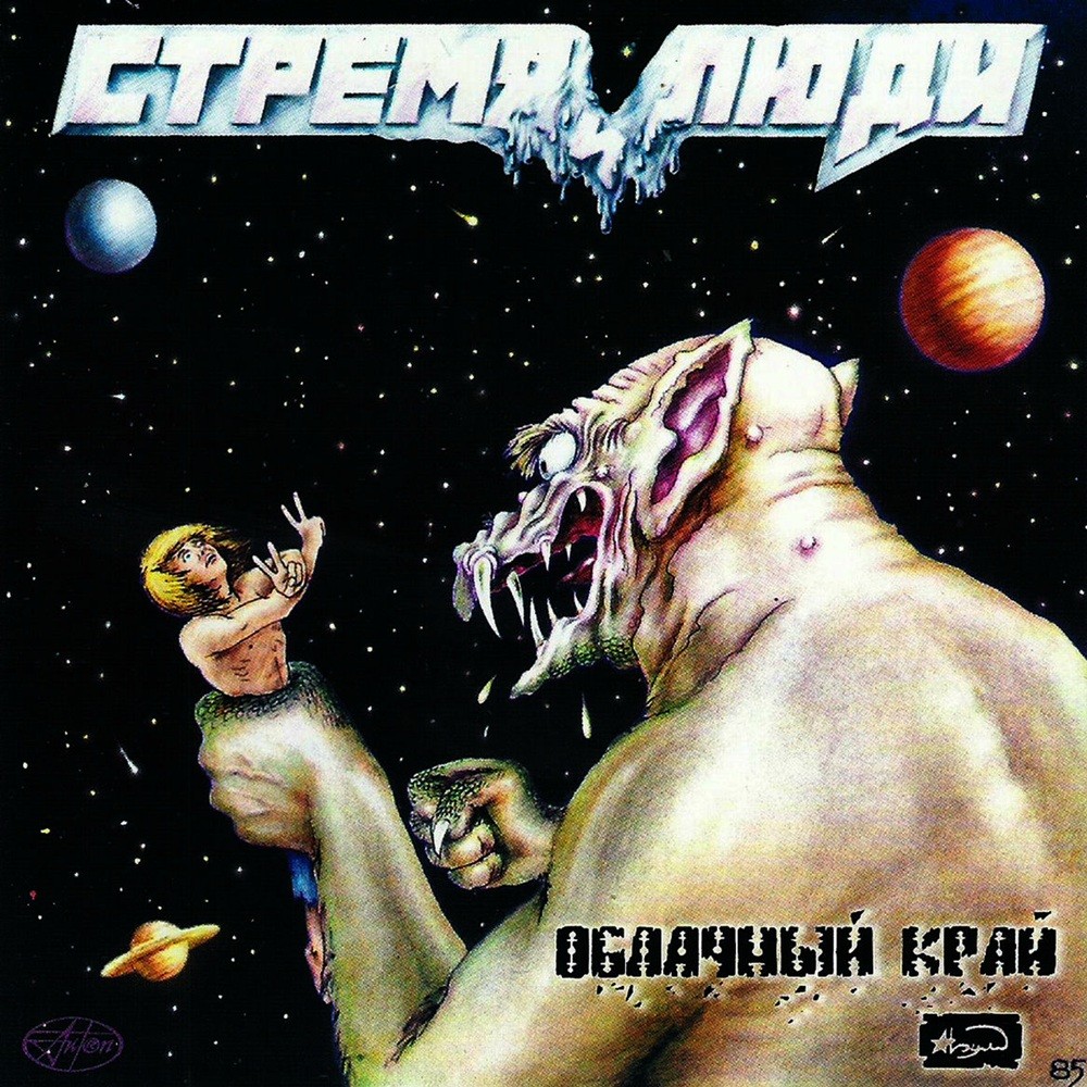 Oblachniy Kray - Стремя и люди (1985) Cover