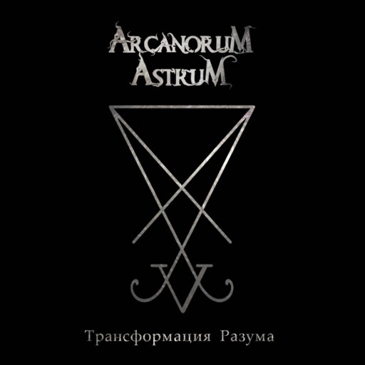 Трансформация Разума