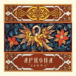 Review by UnhinderedbyTalent for Arkona (RUS) - Лепта (2004)