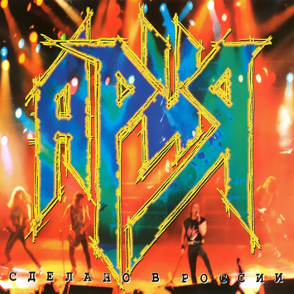 Aria - Сделано в России (1996) Cover