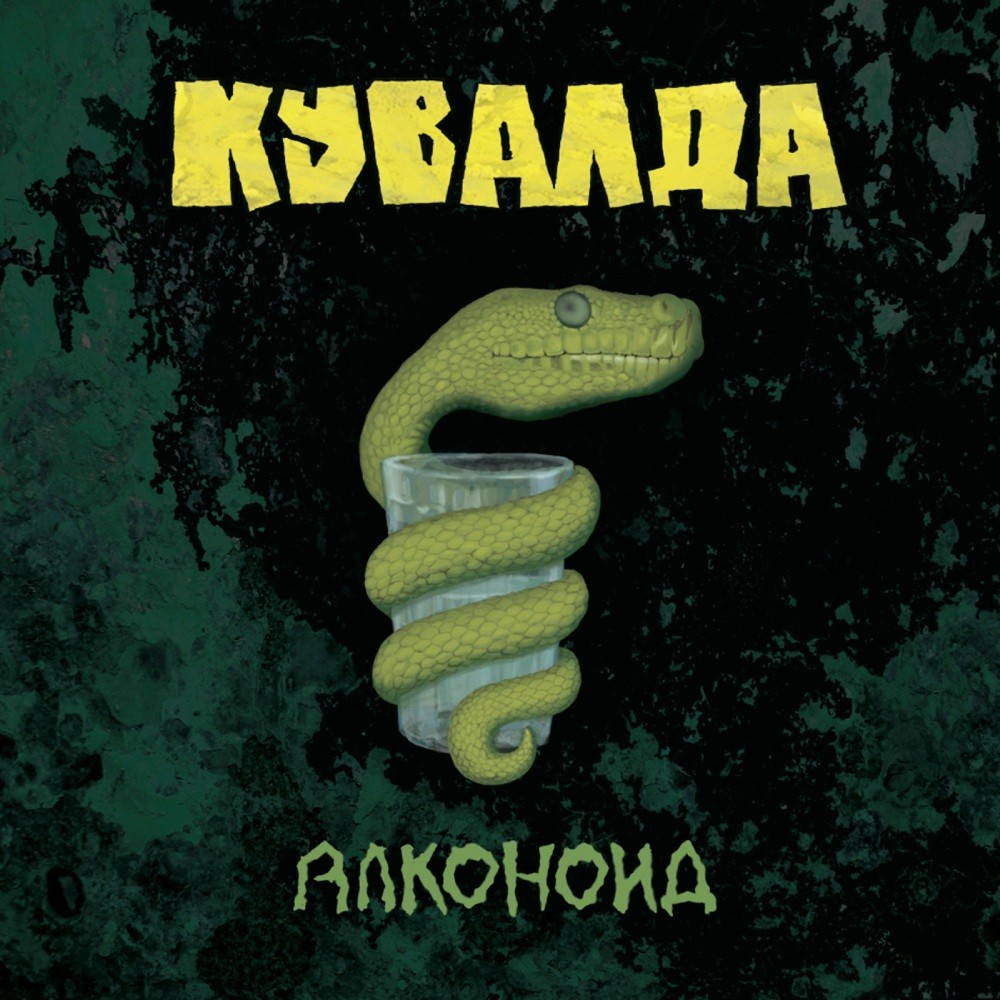 Kuvalda - Алконоид (2009) Cover