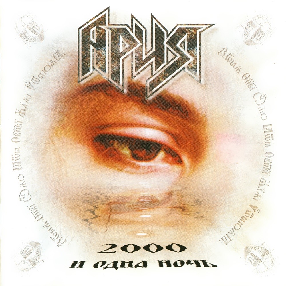 Aria - 2000 и одна ночь (2000) Cover
